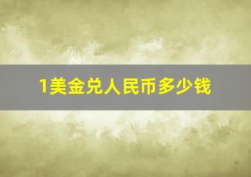 1美金兑人民币多少钱