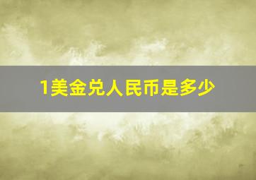 1美金兑人民币是多少