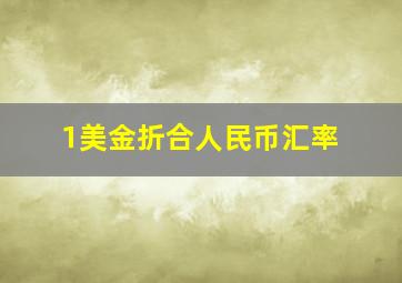 1美金折合人民币汇率