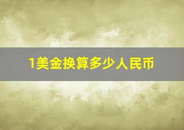 1美金换算多少人民币