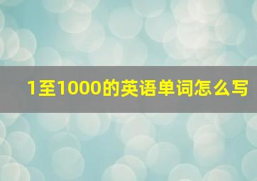 1至1000的英语单词怎么写