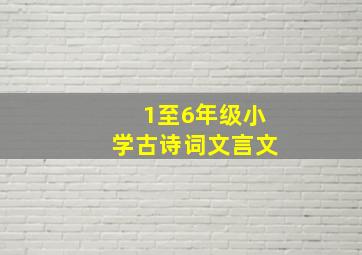 1至6年级小学古诗词文言文