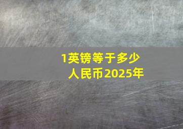 1英镑等于多少人民币2025年