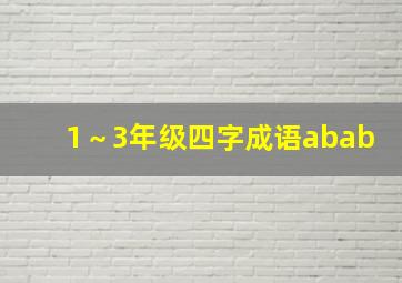 1～3年级四字成语abab