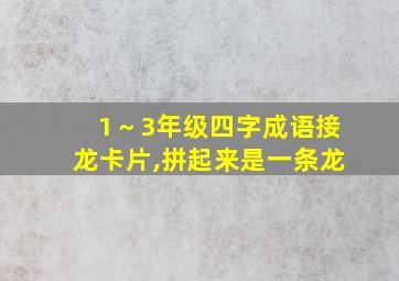 1～3年级四字成语接龙卡片,拼起来是一条龙