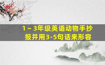 1～3年级英语动物手抄报并用3-5句话来形容