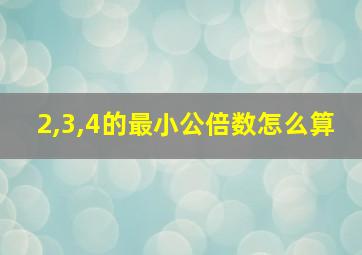 2,3,4的最小公倍数怎么算