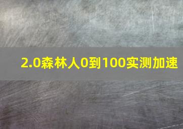 2.0森林人0到100实测加速