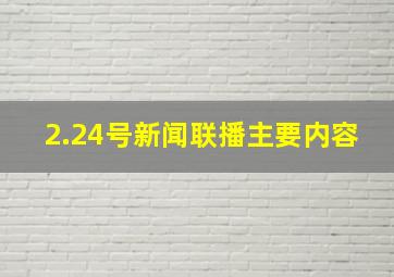 2.24号新闻联播主要内容