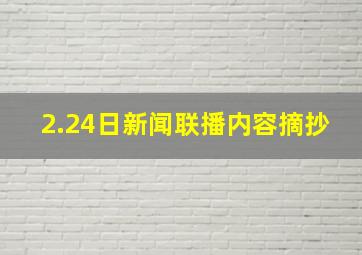 2.24日新闻联播内容摘抄