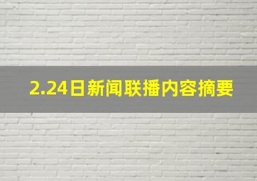 2.24日新闻联播内容摘要