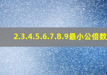 2.3.4.5.6.7.8.9最小公倍数