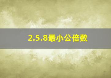 2.5.8最小公倍数