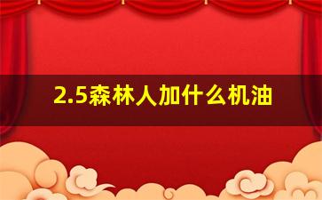 2.5森林人加什么机油