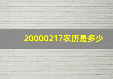 20000217农历是多少