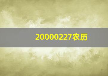 20000227农历