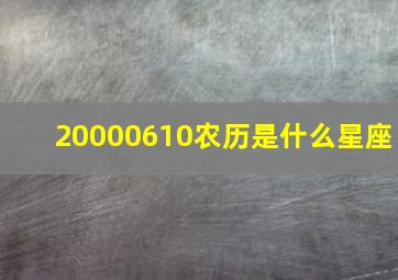 20000610农历是什么星座