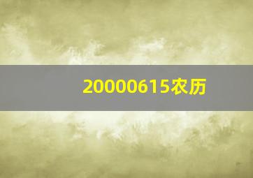 20000615农历