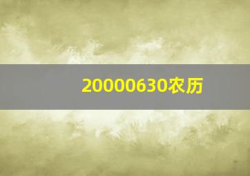 20000630农历