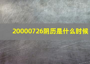 20000726阴历是什么时候