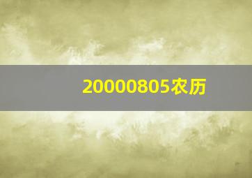 20000805农历