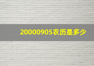 20000905农历是多少