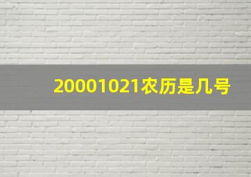 20001021农历是几号