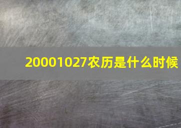 20001027农历是什么时候