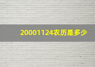 20001124农历是多少