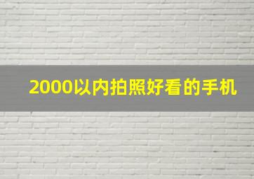 2000以内拍照好看的手机