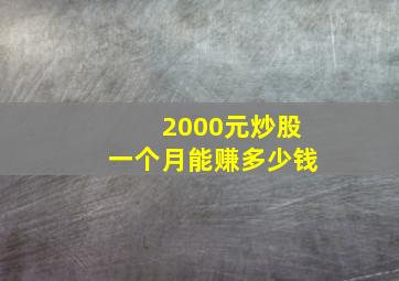 2000元炒股一个月能赚多少钱