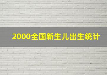 2000全国新生儿出生统计