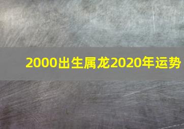 2000出生属龙2020年运势