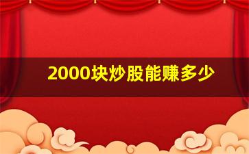 2000块炒股能赚多少