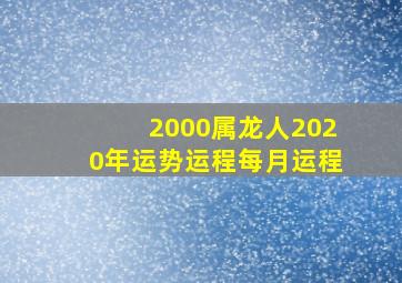 2000属龙人2020年运势运程每月运程