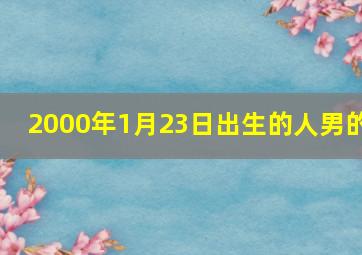 2000年1月23日出生的人男的