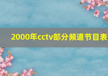 2000年cctv部分频道节目表