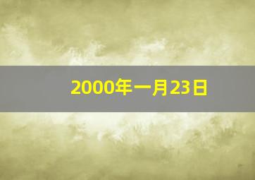 2000年一月23日