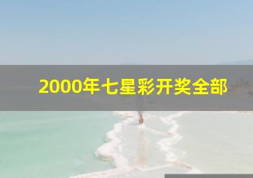 2000年七星彩开奖全部