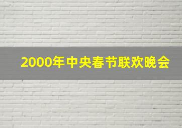 2000年中央春节联欢晚会