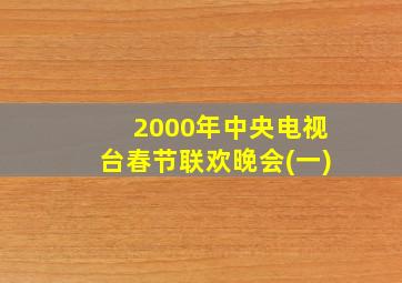 2000年中央电视台春节联欢晚会(一)