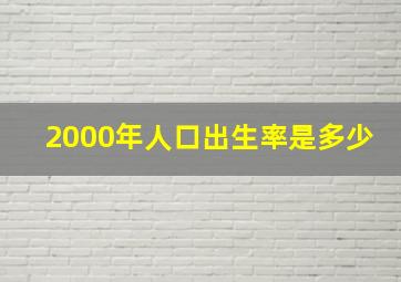 2000年人口出生率是多少