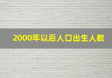 2000年以后人口出生人数