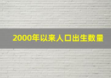 2000年以来人口出生数量