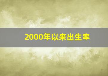 2000年以来出生率