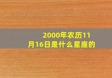 2000年农历11月16日是什么星座的