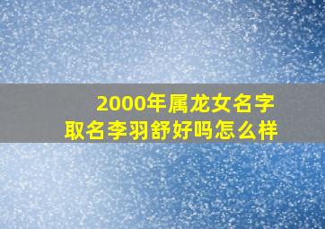 2000年属龙女名字取名李羽舒好吗怎么样