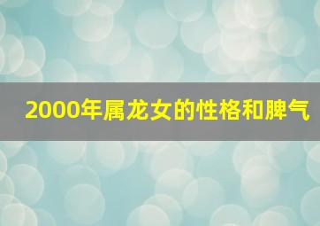 2000年属龙女的性格和脾气