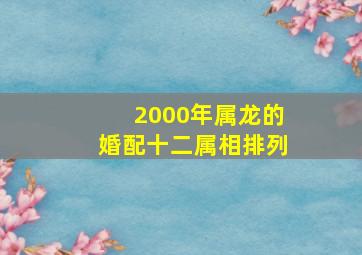 2000年属龙的婚配十二属相排列