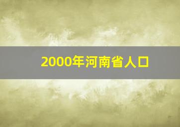 2000年河南省人口